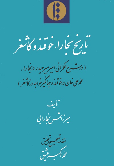 تاریخ بخارا، خوقند و کاشغر